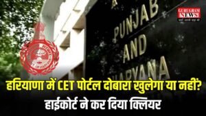 HSSC CET New Update: हरियाणा में CET पोर्टल दोबारा खुलेगा या नहीं? हाईकोर्ट ने कर दिया क्लियर