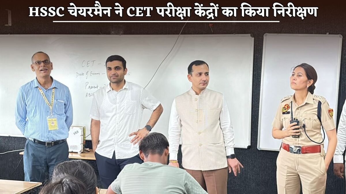 HSSC Chairman Himmat Singh inspected CET examination centers