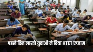 HTET EXAM: हरियाणा में पहले दिन लाखों युवाओं ने दिया HTET एग्जाम, इस दिन रिजल्ट हो जारी