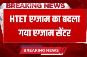 Haryana HTET Exam: हरियाणा में 30 और 31 जुलाई को होगी HTET की परीक्षा, इस जिले में बदला गया परीक्षा केंद्र