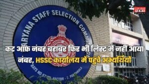 Haryana News: कट ऑफ नंबर बराबर फिर भी लिस्ट में नहीं आया नंबर, HSSC कार्यालय में पहुंचे अभ्यर्थियों, जानें पूरा मामला