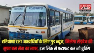Haryana CET 2025 Free Bus Service: हरियाणा CET अभ्यर्थियों के लिए गुड न्यूज़, मिलेगा रोड़वेज की मुफ्त बस सेवा का लाभ, इस लिंक से फटाफट कर लो बुकिंग