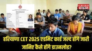 Haryana CET Admit Card: हरियाणा CET 2025 एडमिट कार्ड जल्द होंगे जारी, जानिए कैसे होंगे डाउनलोड?