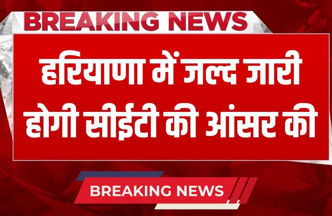 _Haryana CET Exam 2025 CET answer key will be released soon in Haryana, know when the result will come