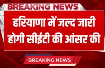 _Haryana CET Exam 2025 CET answer key will be released soon in Haryana, know when the result will come