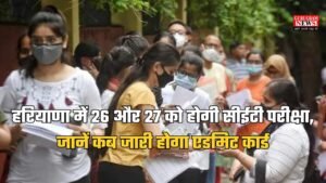 Haryana CET Exam Date 2025: हरियाणा में 26 और 27 को होगी सीईटी परीक्षा, जानें कब जारी होगा एडमिट कार्ड