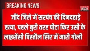 Haryana Crime News: जींद जिले में सरपंच की दिनदहाड़े हत्या, पहले बुरी तरह पीटा फिर उसी के लाइसेंसी पिस्तौल सिर में मारी गोली