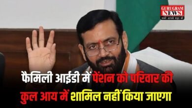 हरियाणा सरकार का बड़ा फैसला, फैमिली आईडी में पेंशन को परिवार की कुल आय में शामिल नहीं किया जाएगा