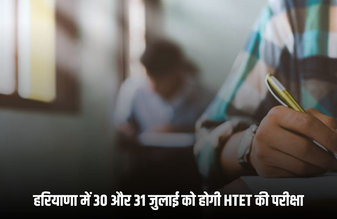 Haryana HTET Exam HTET exam will be held on 30th and 31st July in Haryana, this big step has been taken to prevent cheating
