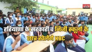 Haryana News: हरियाणा के सरकारी व निजी स्कूलों के छात्र खेलेंगे KBC, हॉट सीट पर बैठ जीतेंगे नकद पुरस्कार