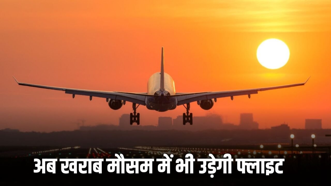 Haryana News: Good news for the people of Haryana, now planes will fly in bad weather