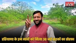 Haryana New Road: हरियाणा के इन गांवों को मिला 30 नई सड़कों का तोहफा, 15 करोड़ की लागत में बनकर हो तैयार