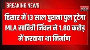 Haryana News: हिसार में 13 साल पुराना पुल टूटेगा, MLA सावित्री जिंदल ने 1.80 करोड़ में करवाया था निर्माण