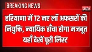 Haryana News: हरियाणा में 72 नए लॉ अफसरों की नियुक्ति, न्यायिक ढाँचा होगा मजबूत, यहाँ देखें पूरी लिस्ट