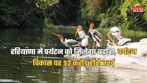 Haryana News: हरियाणा में पर्यटन को मिलेगा बढावा, पर्यटन विकास पर 92 करोड़ होंगे खर्च, जानें…