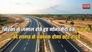 Haryana: हरियाणा वासियों के लिए खुशखबरी, सिरसा से जमाल होते हुए गोगामेड़ी तक 9 करोड़ की लागत से चकाचक होगा स्टेट हाइवे