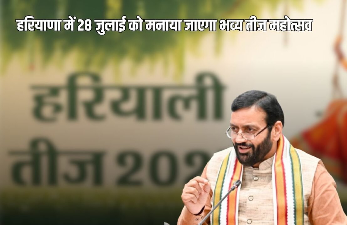 Haryana News A grand Teej festival will be celebrated in Haryana on July 28, learn where the events will take place.