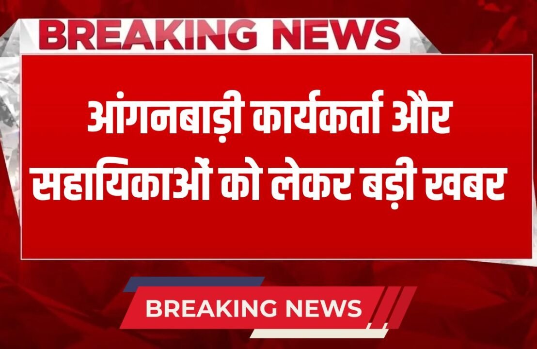 Haryana News Big news regarding the recruitment of Anganwadi workers and assistants in Haryana, now the educational qualification should be this much. (2)