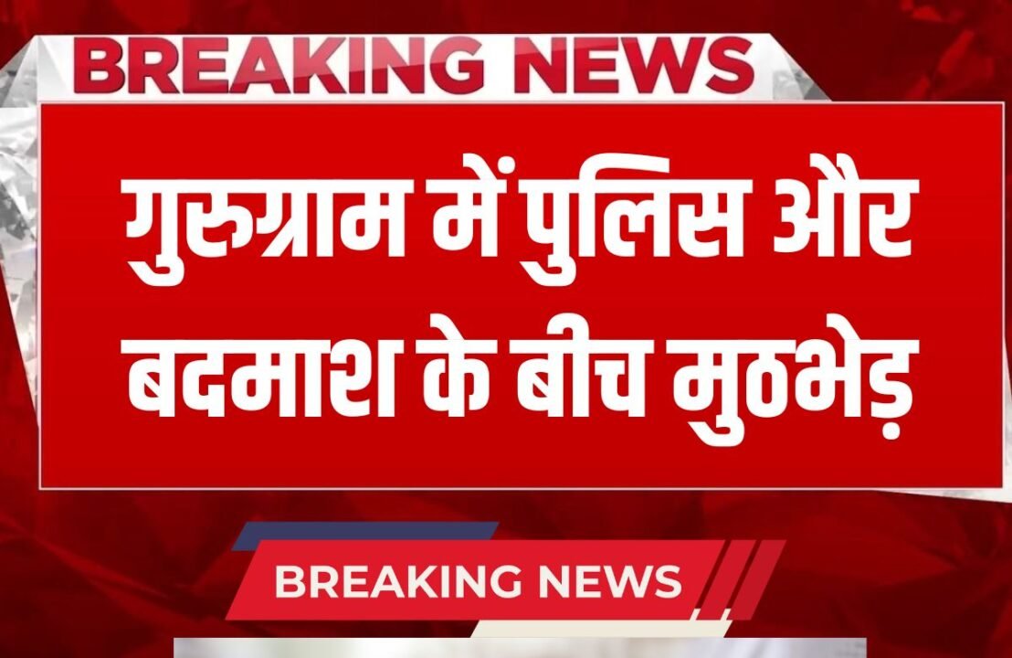 Haryana News Encounter in Gurugram, Haryana, miscreant shot, admitted to hospital