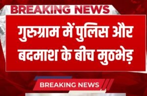 Haryana News: हरियाणा के गुरुग्राम में मुठभेड़, बदमाश को लगी गोली, अस्पताल में भर्ती