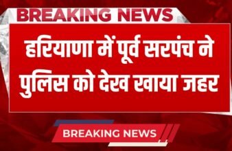 Haryana News Former sarpanch in Haryana ate poison after seeing the police, was absconding in this case