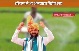 Haryana News: हरियाणा सरकार का बड़ा फैसला, अब ऑनलाइन होगी खाद की बिक्री, जानें कैसे मिलेगा