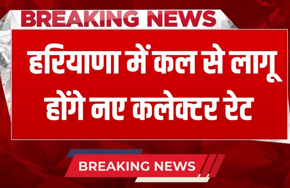 Haryana News New collector rates will be implemented in Haryana from tomorrow, know where there will be the biggest increase
