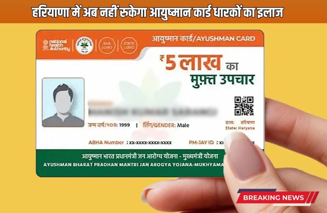 _Haryana News Now the treatment of Ayushman card holders will not stop in Haryana, Health Minister said this