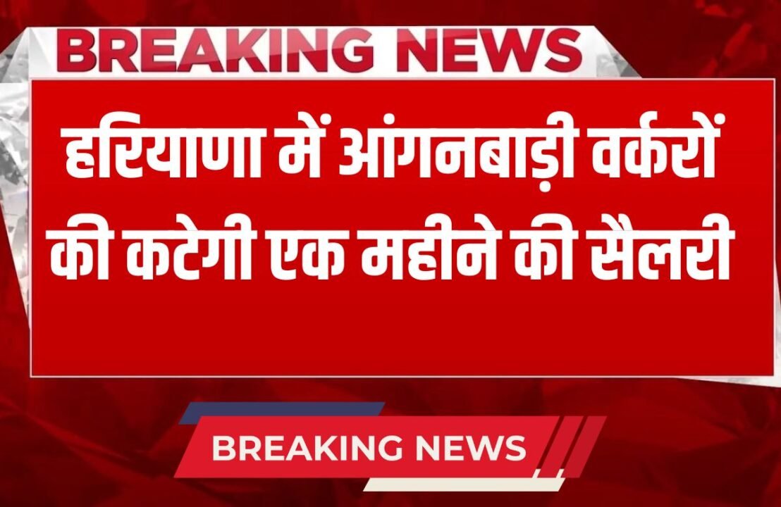 _Haryana News One month's salary of Anganwadi workers will be deducted in Haryana, this is the reason why action was taken