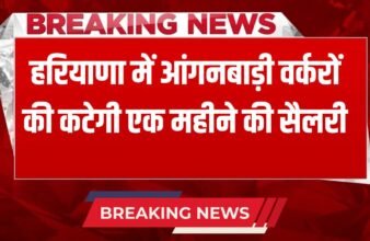 _Haryana News One month's salary of Anganwadi workers will be deducted in Haryana, this is the reason why action was taken