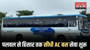 Haryana Roadways: चिलचिलाती गर्मी के बीच हरियाणा के यात्रियों के लिए गुड न्यूज, हरियाणा रोडवेज ने चलाई पलवल से हिसार तक सीधी AC बस सेवा