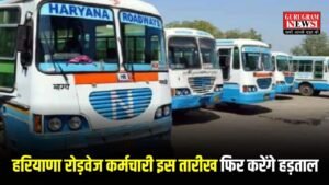 Haryana Roadways Strike: हरियाणा में रोडवेज से सफर करने वाले ध्यान दें, इस तारीख को हड़ताल पर रहेंगे रोडवेज कर्मचारी