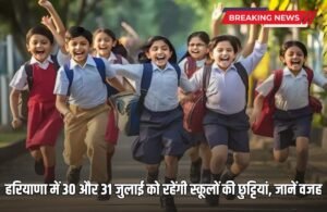 Haryana School Holiday: हरियाणा में 30 और 31 जुलाई को रहेंगी स्कूलों की छुट्टियां, जानें वजह