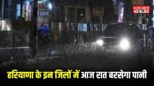 Haryana Weather: हरियाणा के इन जिलों में आज रात बरसेगा पानी, जानिए 5 से 7 जुलाई तक का पूरा मौसम अपडेट