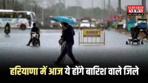 Haryana Weather: हरियाणा में आज ये होंगे बारिश वाले जिले, भारी बारिश की चेतावनी जारी, चेक करें अगले 2 दिन की वेदर रिपोर्ट