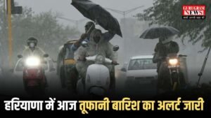 Haryana Weather: हरियाणा में आज तूफानी बारिश का अलर्ट जारी, जानिए आज कौन कौन से इलाके भीगेंगे, कल ऐसा रहेगा वेदर