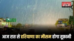 Haryana Weather: आज रात से हरियाणा का मौसम होगा तूफ़ानी, कल इन जिलों में गरज चमक के साथ होगी बारिश, चेक करें वेदर फोरकास्ट