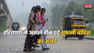 Haryana Rain Alert: हरियाणा में अगले तीन घंटे तूफ़ानी बारिश का अलर्ट, इन जिलों में झमाझम बरसेंगे बादल