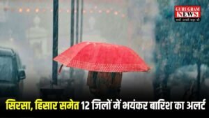 Haryana Weather: सिरसा, कैथल, हिसार समेत इन 12 जिलों में भयंकर बारिश का अलर्ट, अगले एक घंटे में गड़गड़ाहट के साथ बरसेंगे बादल