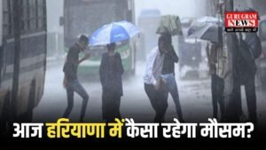 Haryana Weather: आज हरियाणा में कैसा रहेगा वेदर? चेक करें IMD का वेदर फोरकास्ट