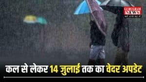 Haryana Weather: हरियाणा में भयंकर बारिश से बिगड़े हालात, गुरुग्राम में भारी जलभराव, जानिए कल से लेकर 14 जुलाई तक का वेदर अपडेट