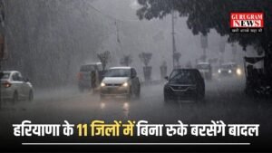 Haryana Weather: हरियाणा के 11 जिलों में बारिश का अलर्ट हो गया जारी, गुरुग्राम समेत आज यहाँ यहाँ बरसेंगे बादल, चेक करें पूरा वेदर अपडेट