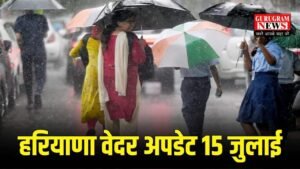 Haryana Weather: हरियाणा के इन इलाकों में कल गड़गड़ाहट के साथ होगी बारिश, पढिए पूरा वेदर पूर्वानुमान