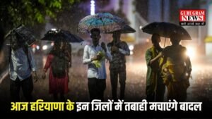Haryana Weather: सिरसा, फतेहाबाद, समेत आज हरियाणा के इन जिलों में तबाही मचाएंगे बादल, चेक करें आपके जिले का वेदर