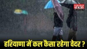 Haryana Weather: हरियाणा में कल कैसा रहेगा वेदर? कहाँ कहाँ बारिश के आसार? चेक करें लेटेस्ट वेदर फोरकास्ट