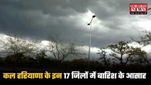 Haryana Weather: कल हरियाणा के 17 जिलों में होगी तूफानी बारिश, जानिए 19 जुलाई का पूरा वेदर अपडेट