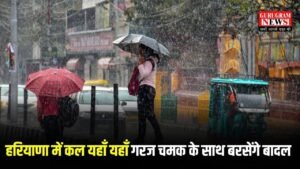 Haryana Weather: हरियाणा में 6 जुलाई तक तूफ़ानी बारिश का अलर्ट जारी, कल इन इलाकों में गरज चमक के साथ बरसेंगे बादल