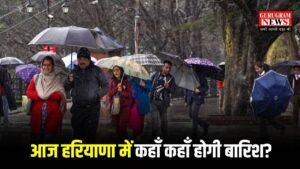 Haryana Weather: हरियाणा के सभी जिलों में आज कैसा रहेगा वेदर? कहाँ कहाँ होगी आज बारिश? चेक करें आज का लैटस्ट वेदर अपडेट