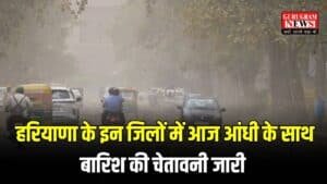 Haryana Weather: हरियाणा के इन जिलों में आज आंधी के साथ बारिश की चेतावनी जारी, कल 5 जुलाई को ऐसा रहेगा वेदर