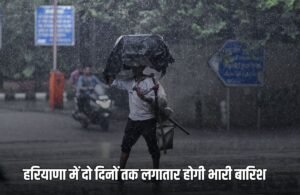 Haryana Weather Update: हरियाणा में दो दिनों तक लगातार होगी भारी बारिश, जानें कल कैसा रहेगा मौसम?